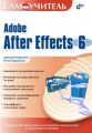 Самоучитель Adobe After Effects 6.0