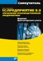 1С:Предприятие 8.0. Управление производственным предприятием. Ведение бухгалтерского учета: Самоучитель