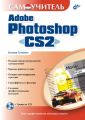 Самоучитель Adobe Photoshop CS2