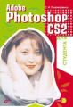 Adobe Photoshop CS2 для студента