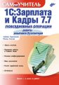 1С:Зарплата и Кадры 7.7. Повседневные операции. Советы опытного бухгалтера: Самоучитель