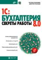 1C:Бухгалтерия 8.0. Секреты работы