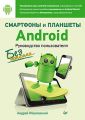 Смартфоны и планшеты Android без напряга. Руководство пользователя