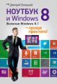 Ноутбук и Windows 8 – проще простого!