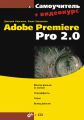 Самоучитель Adobe Premiere Pro 2.0