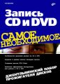 Запись CD и DVD. Джентльменский набор прожигателя дисков Запись CD и DVD. Джентльменский набор прожигателя дисков