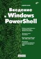 Введение в Windows PowerShell