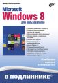 Microsoft Windows 8 для пользователей Microsoft Windows 8 для пользователей