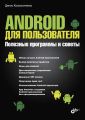 Android для пользователя. Полезные программы и советы Android для пользователя. Полезные программы и советы