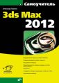 Самоучитель 3ds Max 2012 Самоучитель 3ds Max 2012