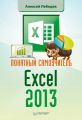Понятный самоучитель Excel 2013 Понятный самоучитель Excel 2013