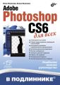 Adobe Photoshop CS6 для всех