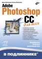 Adobe Photoshop CC для всех Adobe Photoshop CC для всех