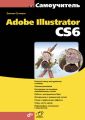 Самоучитель Adobe Illustrator CS6 Самоучитель Adobe Illustrator CS6