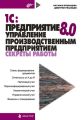 1С:Предприятие 8.0. Управление производственным предприятием. Секреты работы