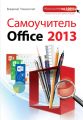 Самоучитель Office 2013 Самоучитель Office 2013