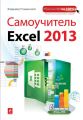 Самоучитель Excel 2013 Самоучитель Excel 2013