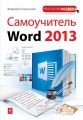 Самоучитель Word 2013 Самоучитель Word 2013