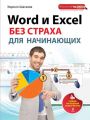 Word и Excel без страха для начинающих. Самый наглядный самоучитель