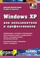 Windows XP для пользователя и профессионала