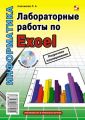 Лабораторные работы по Excel