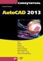 Самоучитель AutoCAD 2013