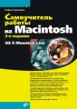 Самоучитель работы на Macintosh (2-е издание) Самоучитель работы на Macintosh (2-е издание)