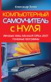 Компьютерный самоучитель с нуля. Windows Vista, Microsoft Office 2007, полезные программы