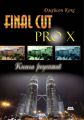 Final Cut Pro X. Книга рецептов