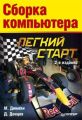 Сборка компьютера. Легкий старт