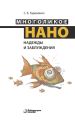 Многоликое нано. Надежды и заблуждения