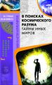 В поисках космического разума. Тайны иных миров