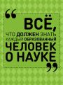 Всё, что должен знать каждый образованный человек о науке