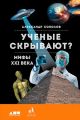 Ученые скрывают? Мифы XXI века