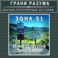 Загадки XX века. Зона-51. Самая запретная зона в мире