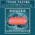 Ноцебо. Сила саморазрушения