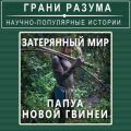 Затерянный мир Папуа – Новой Гвинеи