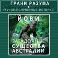 Йови – загадочные существа Австралии