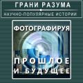 Фотографируя прошлое и будущее