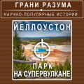 Йеллоустон. Парк на супервулкане