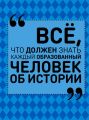 Всё, что должен знать каждый образованный человек об истории