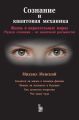 Сознание и квантовая механика: Жизнь в параллельных мирах (Чудеса сознания – из квантовой реальности)