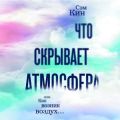 Что скрывает атмосфера, или Как возник воздух…