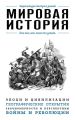 Мировая история. Для тех, кто хочет все успеть