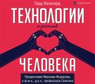 Технологии против человека