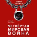 Четвертая мировая война. Будущее уже рядом