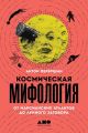 Космическая мифология