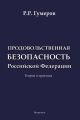 Продовольственная безопасность Российской Федерации
