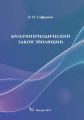 Мультипериодический закон эволюции