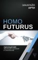 Homo Futurus. Облачный Мир: эволюция сознания и технологий